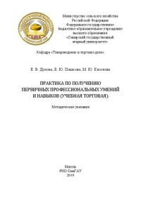 cover of the book Практика по получению первичных профессиональных умений и навыков (учебная торговая): методические указания