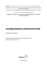 cover of the book Основы бизнеса в металлургии: Учебное пособие