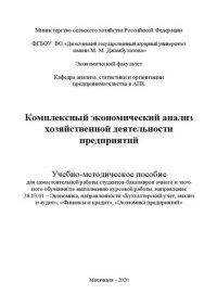 cover of the book Комплексный экономический анализ хозяйственной деятельности предприятий: учебно-методическое пособие