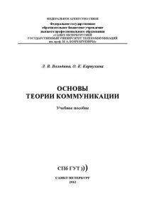 cover of the book Основы теории коммуникации: учеб. пособие