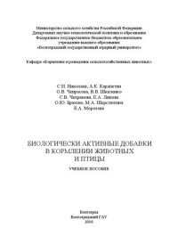 cover of the book Биологически активные добавки в кормлении животных и птицы: учебное пособие