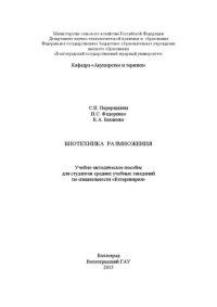 cover of the book Биотехника размножения: учебно-методическое пособие