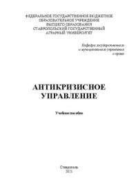 cover of the book Антикризисное управление: учеб. пособие