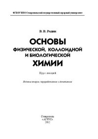 cover of the book Основы физической, коллоидной и биологической химии : курс лекций