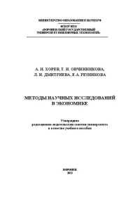 cover of the book Методы научных исследований в экономике