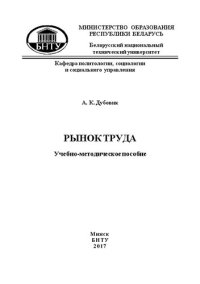 cover of the book Рынок труда: учебно-методическое пособие для студентов специальности 1-26 02 02 «Менеджмент», направления специальности 1-26 02 02-02 «Менеджмент (социально-административный)»