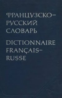 cover of the book Французско-русский словарь