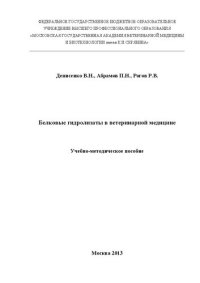 cover of the book Белковые гидролизаты в ветеринарной медицине