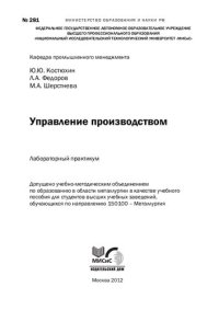 cover of the book Управление производством. Лабораторный практикум