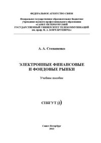 cover of the book Электронные финансовые и фондовые рынки: учебное пособие