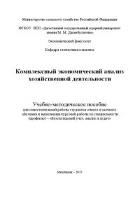 cover of the book Комплексный экономический анализ хозяйственной деятельности: учебно-методическое пособие