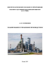 cover of the book Планирование и управление производством: Учебное пособие