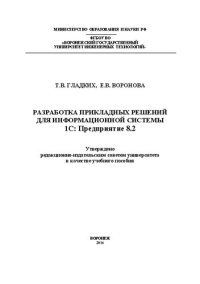 cover of the book Разработка прикладных решений для информационной системы 1с: предприятие 8.2