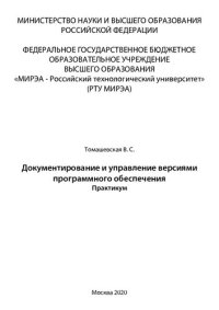 cover of the book Документирование и управление версиями программного обеспечения: Практикум