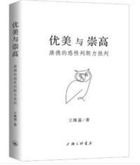 cover of the book 优美与崇高: 康德的感性判断力批判