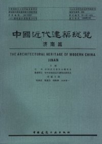 cover of the book 中国近代建筑总览·济南篇