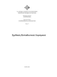 cover of the book ΠΛΗ37 Πληροφορική και Εκπαίδευση, Τόμος Γ' Σχεδίαση Εκπαιδευτικού Λογισμικού