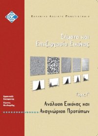 cover of the book ΠΛΗ44 ΣΗΜΑΤΑ ΚΑΙ ΕΠΕΞΕΡΓΑΣΙΑ ΕΙΚΟΝΑΣ Τόμος Γ' Ανάλυση Εικόνας & Αναγνώριση Προτύπων