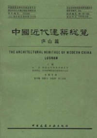 cover of the book 中国近代建筑总览·庐山篇