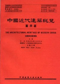 cover of the book 中国近代建筑总览·重庆篇