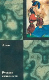 cover of the book Русские символисты