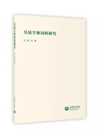 cover of the book 吴语字和词的研究