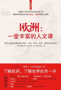 cover of the book 欧洲：一堂丰富的人文课: 现代人应该知道的西方历史、文学、艺术、音乐、哲学与风俗文化