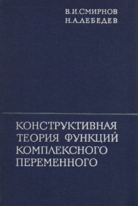 cover of the book Конструктивная теория функций комплексного переменного
