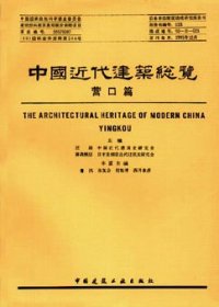 cover of the book 中国近代建筑总览·营口篇