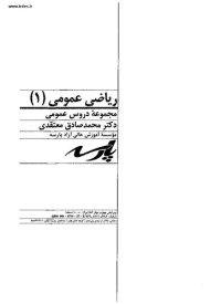 cover of the book ریاضی عمومی یک محمد صادق معتقدی