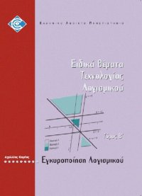 cover of the book ΠΛΗ42 ΕΙΔΙΚΑ ΘΕΜΑΤΑ ΤΕΧΝΟΛΟΓΙΑΣ ΛΟΓΙΣΜΙΚΟΥ Τόμος Β 'Εγκυροποίηση Λογισμικού