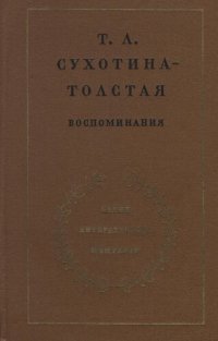 cover of the book Сухотина-Толстая Т. Л. Воспоминания