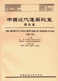 cover of the book 中国近代建筑总览·烟台篇