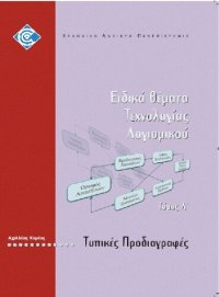 cover of the book ΠΛΗ42 ΕΙΔΙΚΑ ΘΕΜΑΤΑ ΤΕΧΝΟΛΟΓΙΑΣ ΛΟΓΙΣΜΙΚΟΥ Τόμος Α' Τυπικές Προδιαγραφές