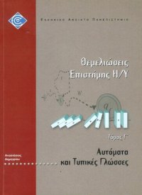 cover of the book ΠΛΗ30 ΘΕMΕΛΙΩΣΕΙΣ ΕΠΙΣΤΗΜΗΣ ΗΥ Τόµος Γ' Αυτόματα και Τυπικές Γλώσσες