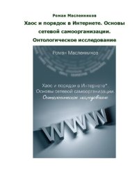 cover of the book Хаос и порядок в Интернете. Основы сетевой самоорганизации. Онтологическое исследование