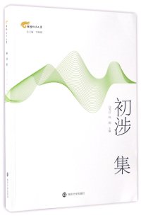 cover of the book 初涉集