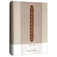 cover of the book 中国古代舆地图研究