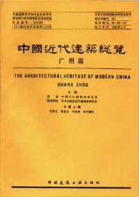 cover of the book 中国近代建筑总览·广州篇