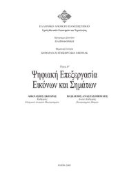 cover of the book ΠΛΗ44 ΣΗΜΑΤΑ ΚΑΙ ΕΠΕΞΕΡΓΑΣΙΑ ΕΙΚΟΝΑΣ Τόμος Β' Ψηφιακή Επεξεργασία Εικόνων & Σημάτων