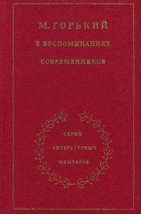 cover of the book М. Горький в воспоминаниях современников