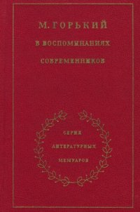 cover of the book М. Горький в воспоминаниях современников