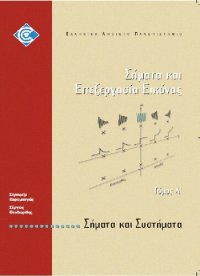 cover of the book ΠΛΗ44 ΣΗΜΑΤΑ ΚΑΙ ΕΠΕΞΕΡΓΑΣΙΑ ΕΙΚΟΝΑΣ Τόμος Α' Σήματα & Συστήματα