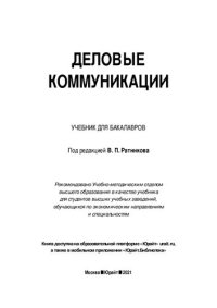 cover of the book Деловые коммуникации