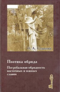 cover of the book Поэтика обряда. Погребальная обрядность восточных и южных славян