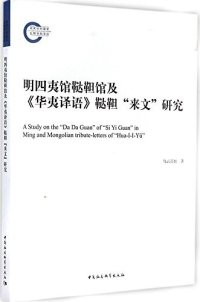 cover of the book 明四夷馆鞑靼馆及《华夷译语》“鞑靼来文”研究