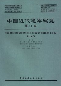 cover of the book 中国近代建筑总览·厦门篇