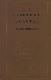 cover of the book Сухотина-Толстая Т. Л. Воспоминания