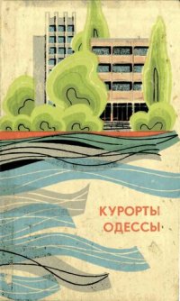 cover of the book Курорты Одессы