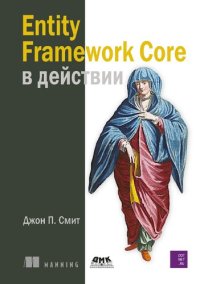 cover of the book Entity Framework Core в действии